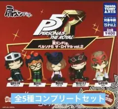 コンプ　肩ズンFig. ペルソナ５ ザ・ロイヤル vol.２　全5種セット