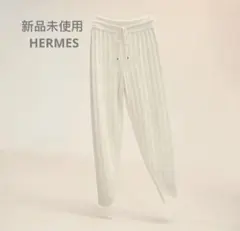 新品未使用 エルメス HERMES ジョギングパンツ「H」モチーフ