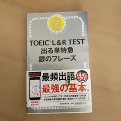TOEIC L&R TEST 出る単特急 銀のフレーズ