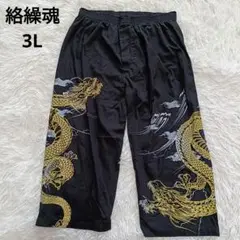 絡繰魂 パンツ 黒 3L 龍 スラックス からくりたましい 大きいサイズ