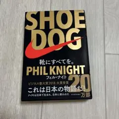 SHOE DOG フィル・ナイト著
