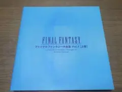 ファイナルファンタジー大全集 vol.1 上巻