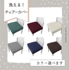 【新品未使用】椅子カバー 6色展開 チェアーカバー　椅子　簡単装着