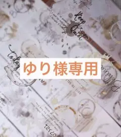 ゆり様お取り置き
