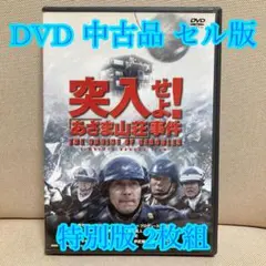 突入せよ! あさま山荘事件 特別版2枚組 セル版