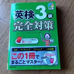 英検3級完全対策 CD付き