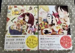 中村明日美子　榎田ユウリ　先生のおとりよせ 1・2巻