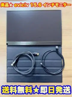 【美品★即日発送】eviciv 15.6 インチ　モニター　デュアルモニター