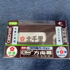 阪急電鉄　京都線　側面　方向幕　一本物 Yahoo!オークション - 阪急電車 京都線 側面一体表示幕 2001年7