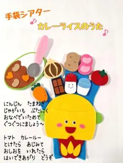 ハンドメイド　手袋シアター　カレーライスのうた