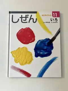 キンダーブック　しぜん　いろ