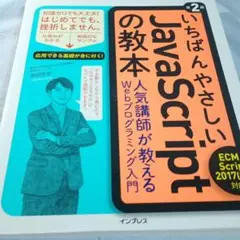 いちばんやさしいJavaScriptの教本 人気講師が教えるWebプログラミン…