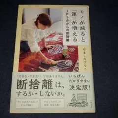 モノが減ると運が増える 1日5分からの断捨離