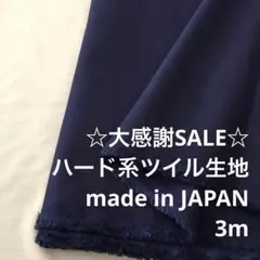 A2X/5770-03◆3m 感謝祭/綿ポリ混ハード系ツイル生地/アパレル