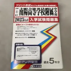 京都府立南陽高等学校附属中学校　2025年　入学試験問題集