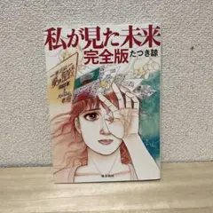 私が見た未来 完全版
