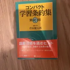 コンパクト学習条約集〔第3版〕