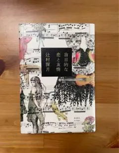 盲目的な恋と友情 辻村深月