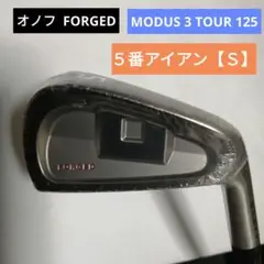 オノフ FORGED 【5番】MODUS 3 125【S】新品未使用