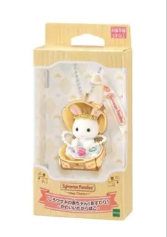 シルバニアファミリー キーチェーン しろウサギの赤ちゃん かわいいだからばこ