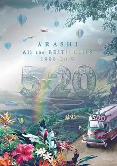 嵐/5×20 All the BEST!! CLIPS 初回限定版 DVD3枚組