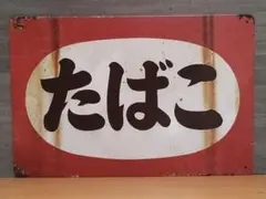 たばこ 昭和レトロ風 ブリキ看板 OK1901