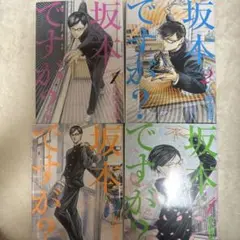 坂本ですが？ 4巻セット