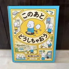 このあとどうしちゃおう ヨシタケシンスケ