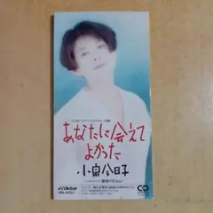 小泉今日子 あなたに会えてよかった
