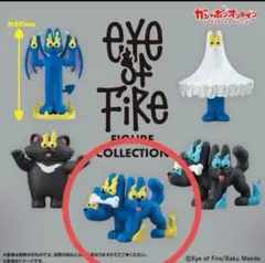【新品】EYE OF FIRE / CERBERUS / ガチャ