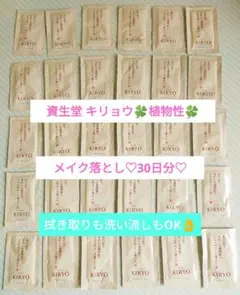 資生堂 キリョウ メーク落とし♡ 30日分♡植物性♡拭き取りも洗い流しもOK!!
