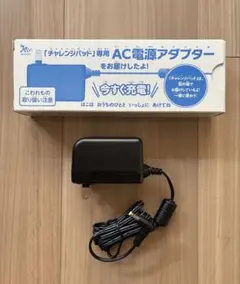 チャレンジパッド専用 AC電源アダプター