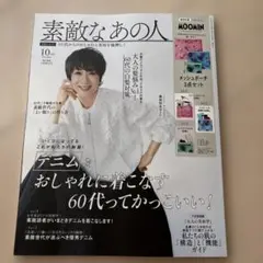 素敵なあの人 10月号　付録なし
