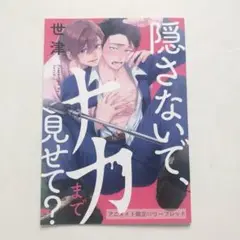 隠さないで、ナカまで見せて？ リーフレット 世津