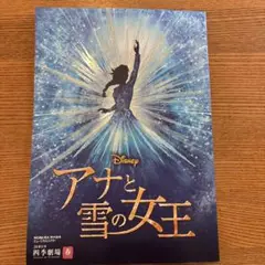 アナと雪の女王 パンフレット 劇団四季 春