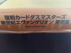 エヴァンゲリオン 復刻カードダスマスターズ 第壱集フルコンプ