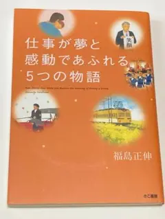 仕事が夢と感動であふれる5つの物語