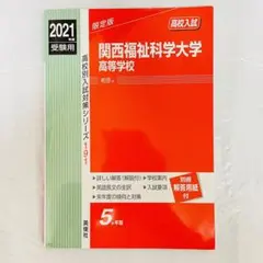 【ほぼ未使用】関西福祉科学大学高等学校 2021年度受験用 入試 赤本 過去問