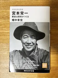 今を生きる思想 宮本常一 歴史は庶民がつくる