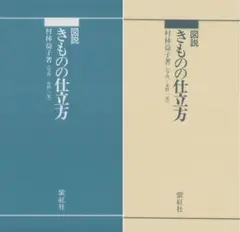 2025年最新】図説きものの仕立方の人気アイテム - メルカリ