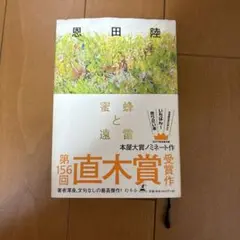 蜜蜂と遠雷