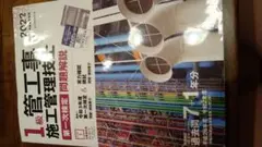 一級管工事施工管理技士の一次試験の過去問、解説書です。