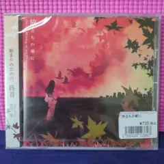 【新品未開封】池田奨 旅立ちの朝に　同人CD