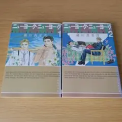 h-264 ニューヨーク・ニューヨーク 全巻セット 文庫 コミック 漫画 マンガ