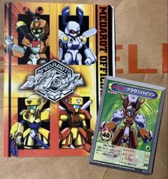 メダロット 公式カードファイル ＆ブラウンバイン1枚