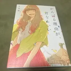 がんばる理由が、君ならいい