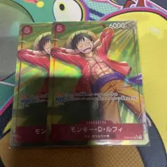 ワンピースカード モンキー・D・ルフィ 2枚