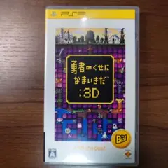 勇者のくせになまいきだ：3D