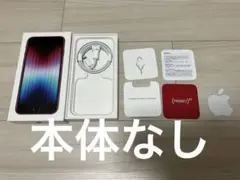 iPhone SE 第3世代 Product Red 空箱 付属品付