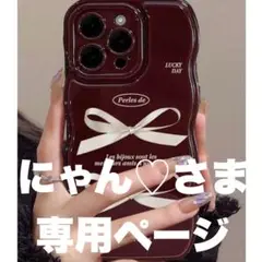 にゃん♡さま専用ページ♡15プロ